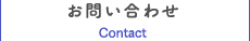 お問い合わせ Contact