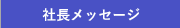 社長メッセージ