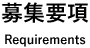 募集要項 Requirements