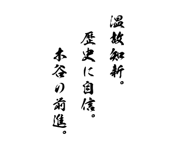 温故知新。歴史に自信。木谷の前進。